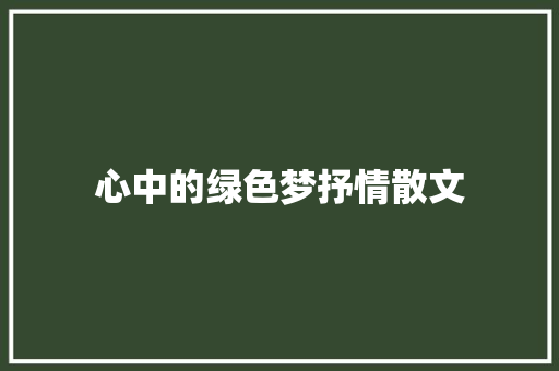 心中的绿色梦抒情散文 报告写作
