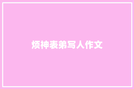 烦神表弟写人作文 商业文案