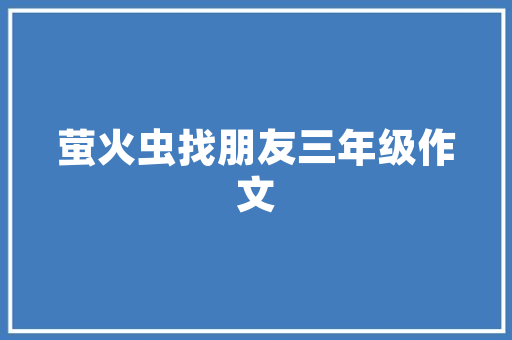 水上乐园设备生产制造商业计划书 简历模板
