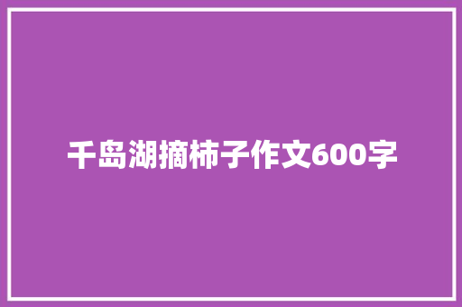 千岛湖摘柿子作文600字 词汇积累