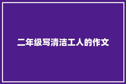 二年级写清洁工人的作文 简历模板