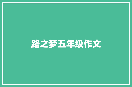 路之梦五年级作文 商业文案