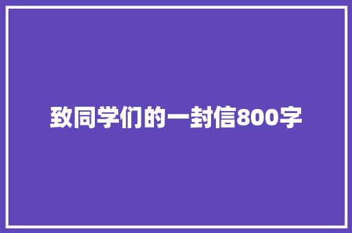 致同学们的一封信800字 简历模板