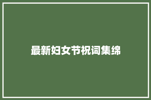 最新妇女节祝词集绵 写作技巧