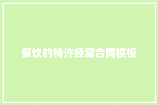 餐饮的特许经营合同模板 词汇积累
