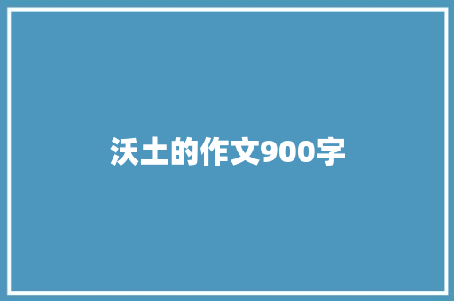 沃土的作文900字 写作素材