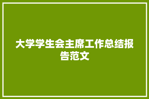 大学学生会主席工作总结报告范文 词汇积累