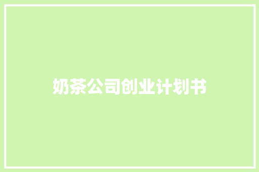 奶茶公司创业计划书 写作社区
