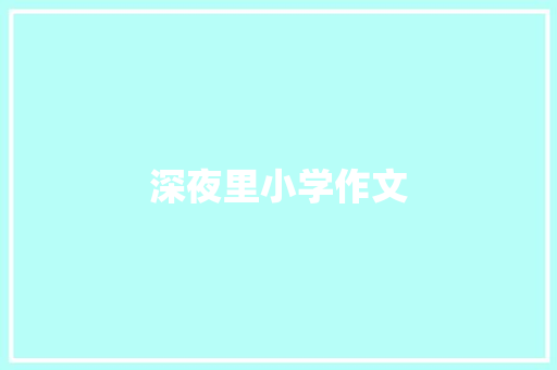 深夜里小学作文 报告写作