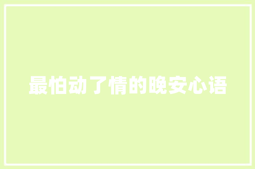 有关人生寓言的课文结构分析 写作技巧