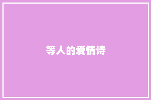 等人的爱情诗 写作社区
