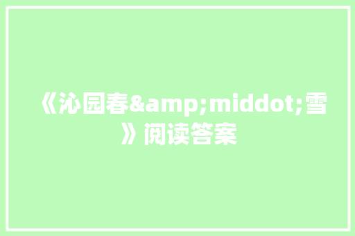 《沁园春&middot;雪》阅读答案 简历模板