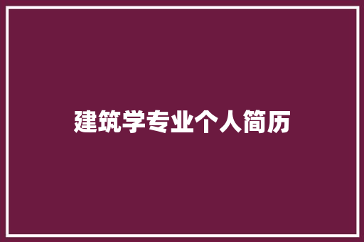 建筑学专业个人简历