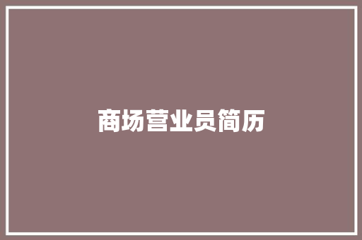 商场营业员简历 诗歌创作