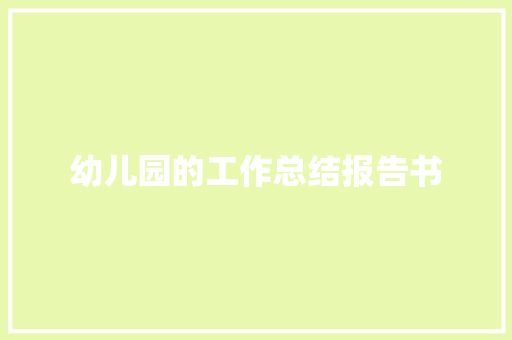 幼儿园的工作总结报告书 简历模板