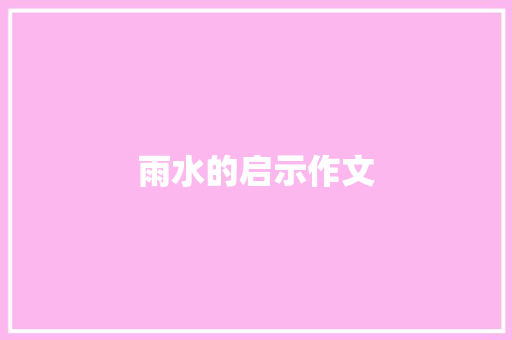 雨水的启示作文 商业文案