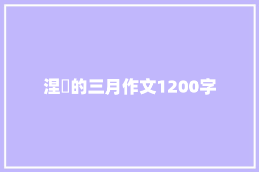 涅槃的三月作文1200字 写作社区