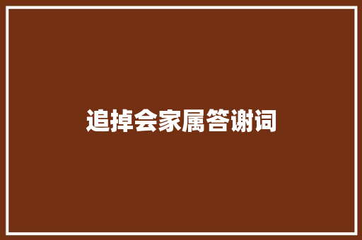 追掉会家属答谢词 范文赏析