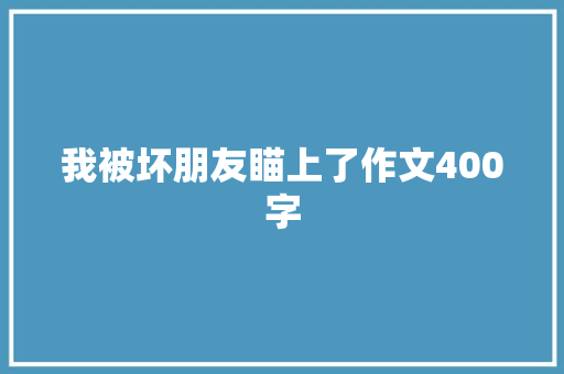 我被坏朋友瞄上了作文400字 写作素材