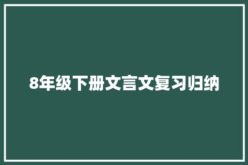 8年级下册文言文复习归纳