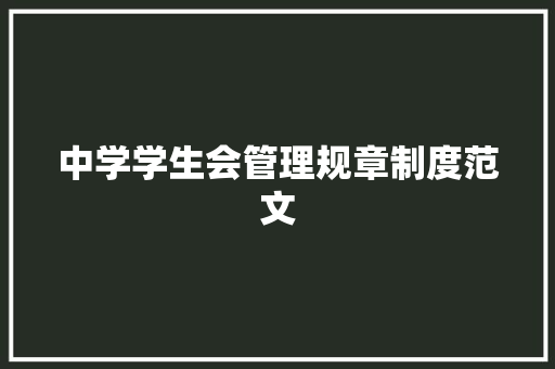 中学学生会管理规章制度范文 写作技巧