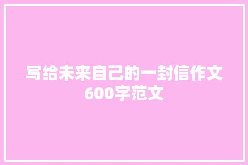 写给未来自己的一封信作文600字范文 词汇积累