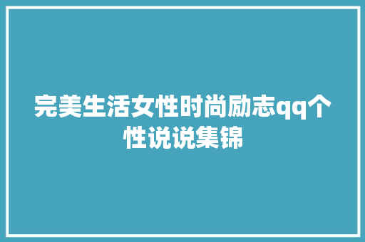 完美生活女性时尚励志qq个性说说集锦 商业文案