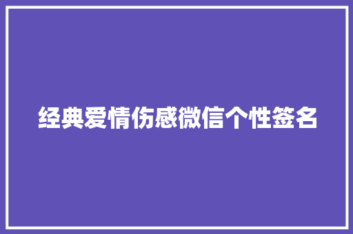 经典爱情伤感微信个性签名 写作技巧