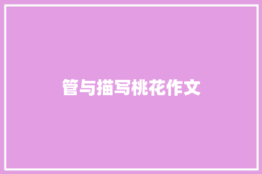 管与描写桃花作文 范文赏析