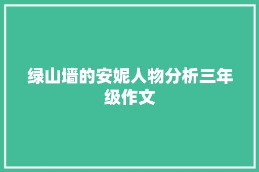 绿山墙的安妮人物分析三年级作文 写作技巧