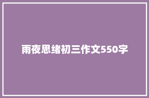 雨夜思绪初三作文550字 写作社区