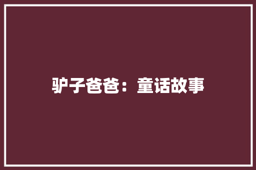 驴子爸爸：童话故事 写作社区