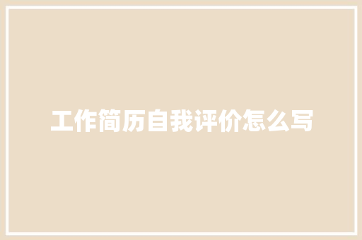 工作简历自我评价怎么写