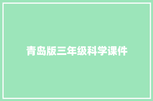 青岛版三年级科学课件 范文赏析