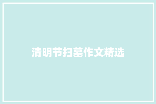 清明节扫墓作文精选 写作技巧