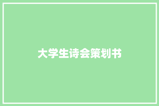 大学生诗会策划书