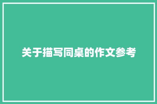 关于描写同桌的作文参考 诗歌创作
