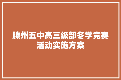 滕州五中高三级部冬学竞赛活动实施方案 范文赏析
