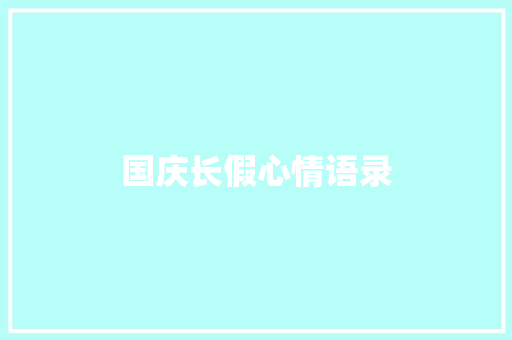 国庆长假心情语录 写作素材