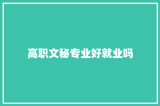 高职文秘专业好就业吗 商业文案