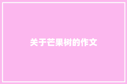 关于芒果树的作文 写作素材