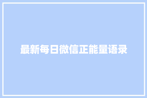 最新每日微信正能量语录 商业文案