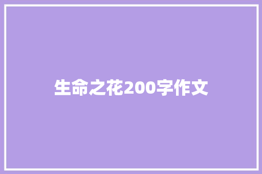 生命之花200字作文 商业文案