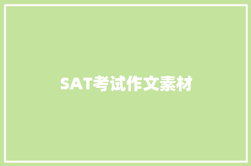SAT考试作文素材 写作社区