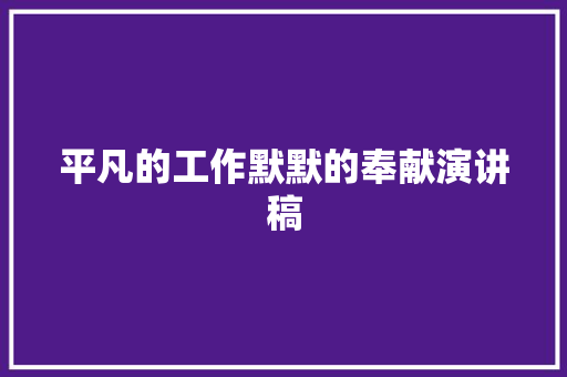 平凡的工作默默的奉献演讲稿 范文赏析