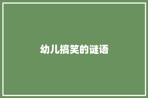 幼儿搞笑的谜语 写作技巧