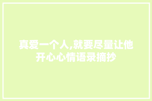 真爱一个人,就要尽量让他开心心情语录摘抄 简历模板