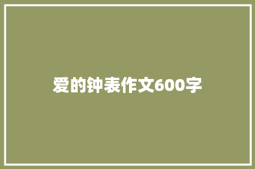 爱的钟表作文600字 简历模板