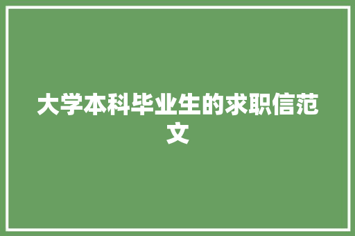 大学本科毕业生的求职信范文 商业文案