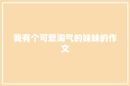 我有个可爱淘气的妹妹的作文 词汇积累